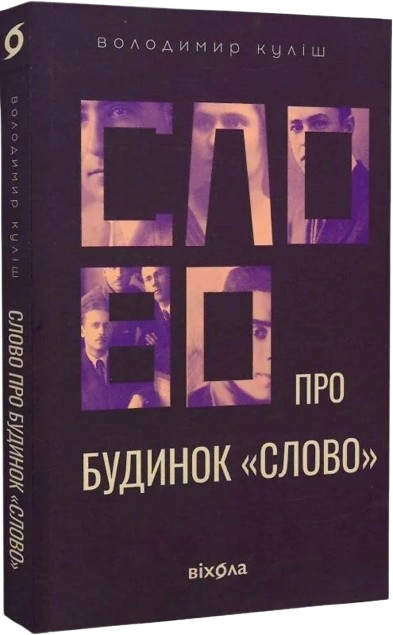 Слово про будинок «Слово»