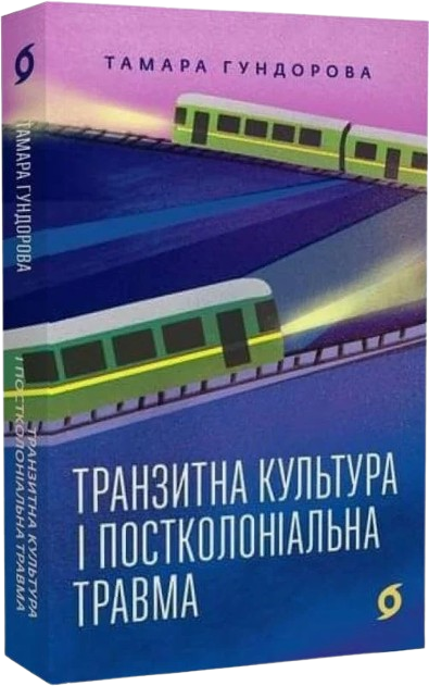 Транзитна культура і постколоніальна травма