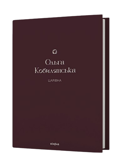 Царівна