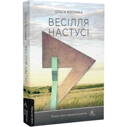 Весілля Настусі