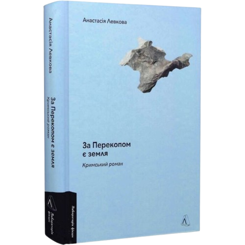 За Перекопом є земля