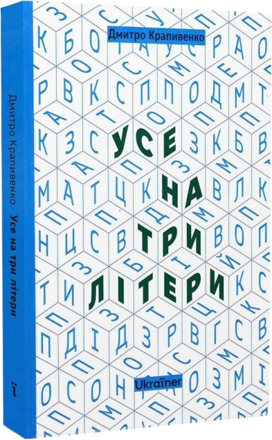 Усе на три літери