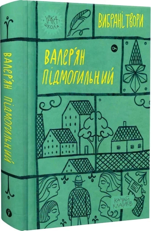 Вибрані твори. Валер'ян Підмогильний