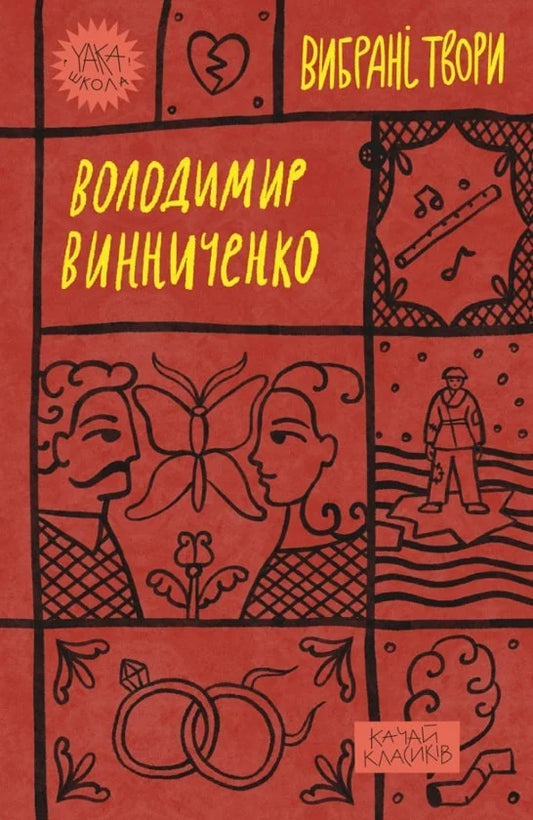 Вибрані твори. Володимир Винниченко