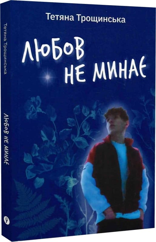 Любов не минає. Щоденник мами, що втратила сина