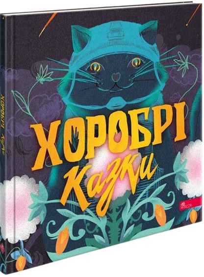 Хоробрі казки