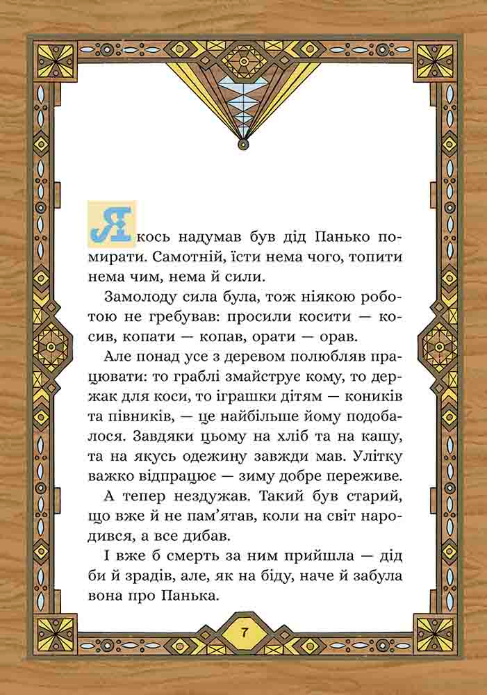 Сім мішків гречаної вовни. Про діда Панька і чарівну силу