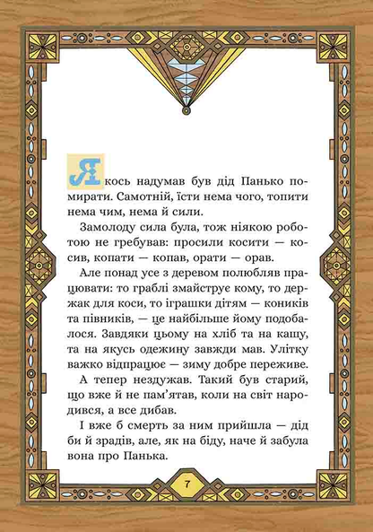 Сім мішків гречаної вовни. Про діда Панька і чарівну силу