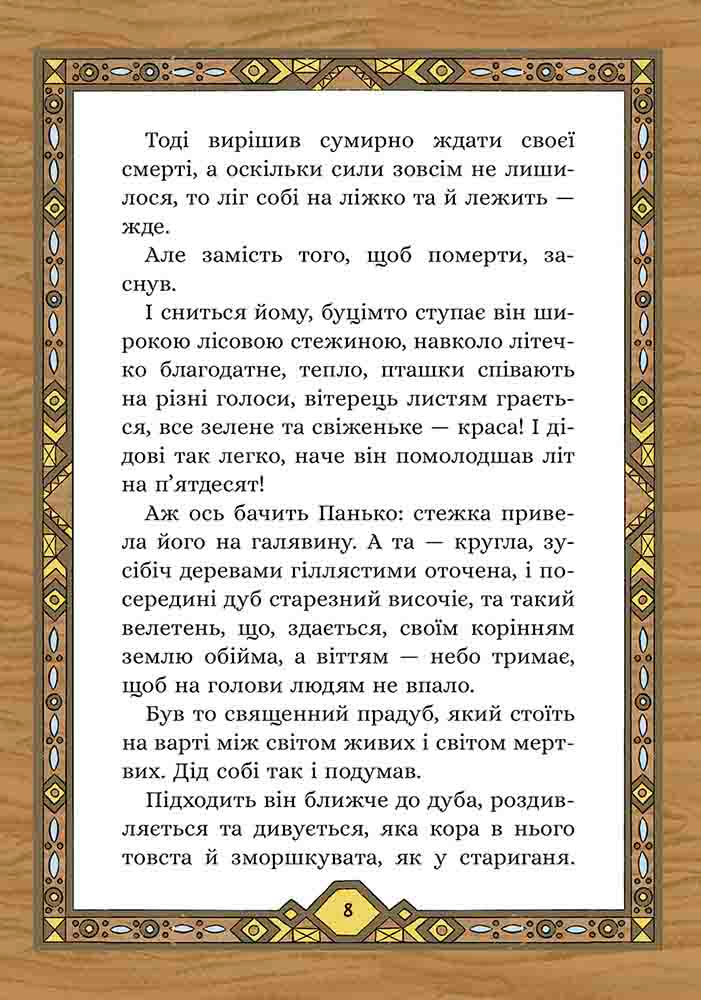 Сім мішків гречаної вовни. Про діда Панька і чарівну силу