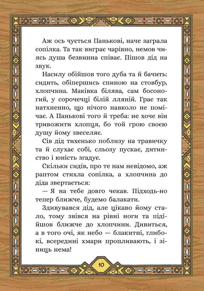 Сім мішків гречаної вовни. Про діда Панька і чарівну силу