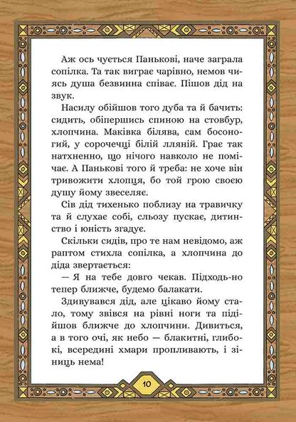 Сім мішків гречаної вовни. Про діда Панька і чарівну силу