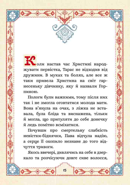 Сім мішків гречаної вовни. Про Горпинину вдачу і чар-зілля