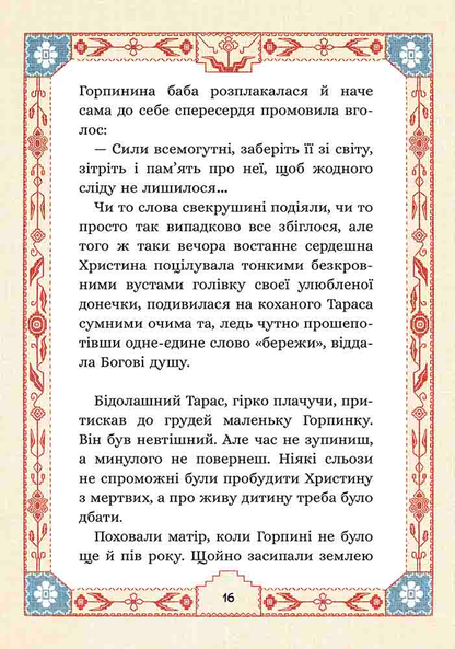 Сім мішків гречаної вовни. Про Горпинину вдачу і чар-зілля