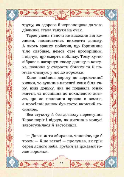 Сім мішків гречаної вовни. Про Горпинину вдачу і чар-зілля