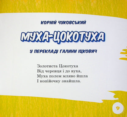 Муха-цокотуха