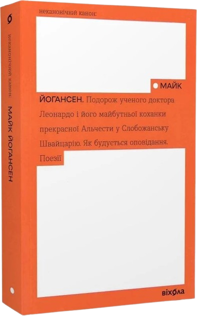 Подорож ученого доктора Леонардо. Як будується оповідання. Поезії