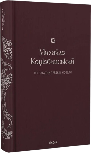 Тіні забутих предків. Новели