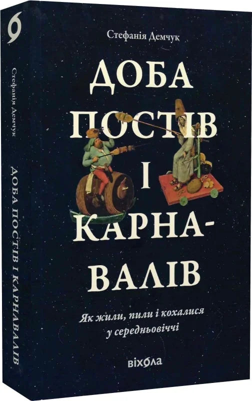 Доба постів і карнавалів. Як жили, пили і кохалися у середньовіччі