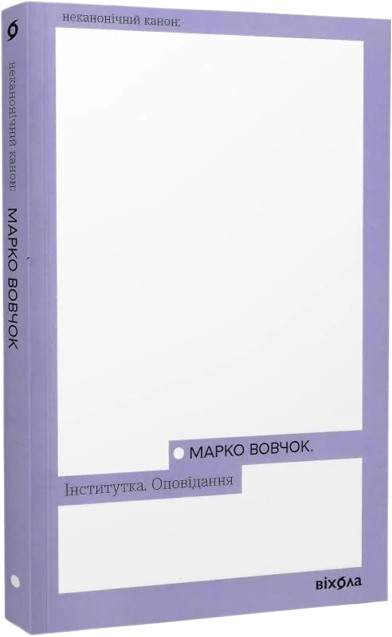 Інститутка. Оповідання