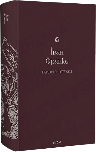 Перехресні стежки
