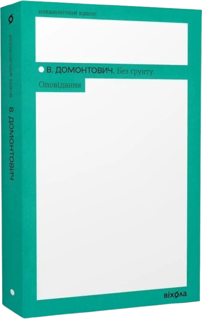 Без ґрунту. Оповідання