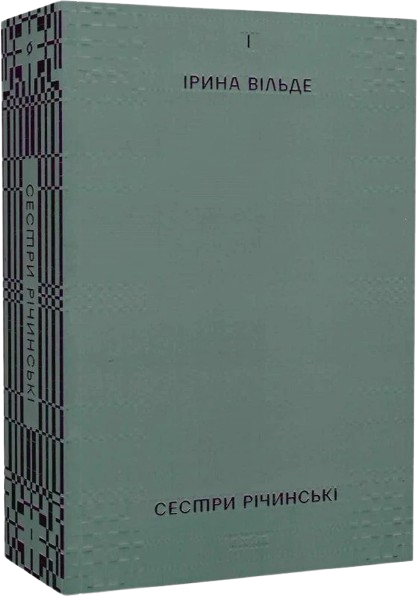 Сестри Річинські. Том 1