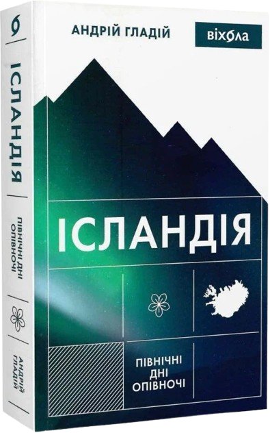 Ісландія. Північні дні опівночі