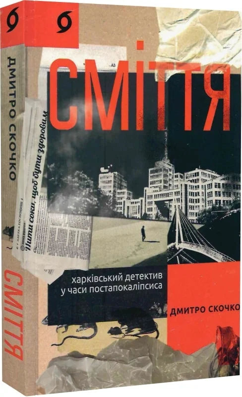 Сміття. Харківський детектив у часи постапокаліпсиса