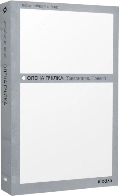 Товаришки. Новели