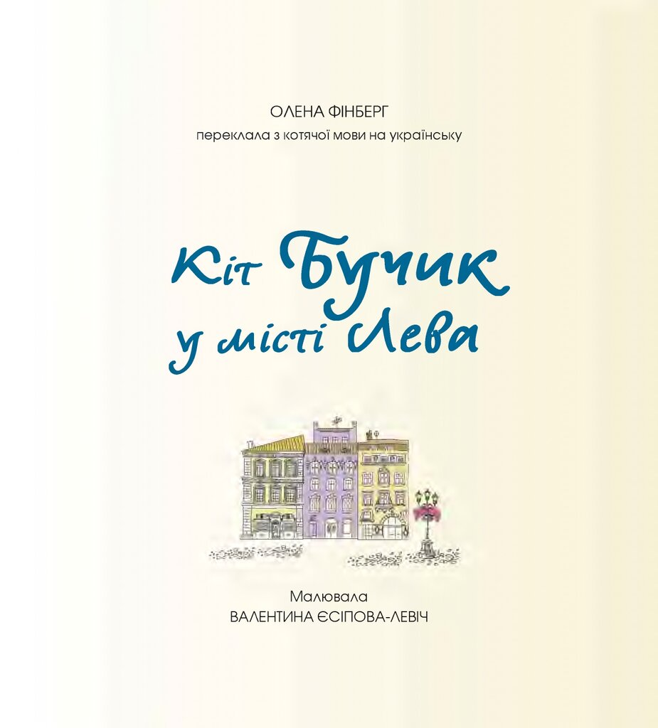 Кіт Бучик у місті Лева