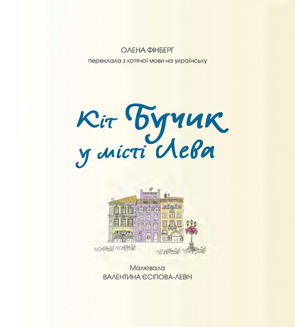 Кіт Бучик у місті Лева