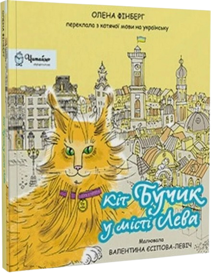 Кіт Бучик у місті Лева