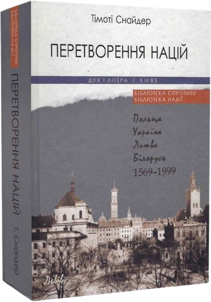 Перетворення націй. Польща, Україна, Литва, Білорусь