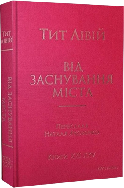 Тит Лівій. Від заснування Міста. Книги XXVI–XXX