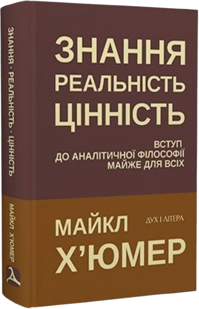 Знання. Реальність. Цінність: Вступ до аналітичної філософії майже для всіх