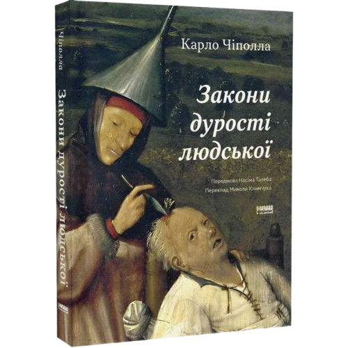 Закони дурості людської