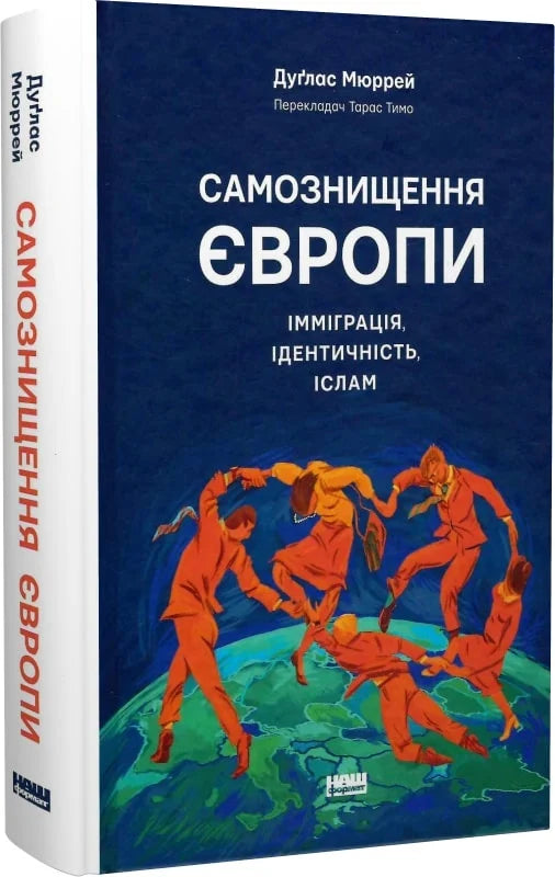 Самознищення Європи: імміграція, ідентичність, іслам
