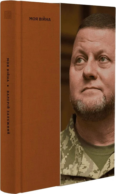 Моя війна. Книга 1