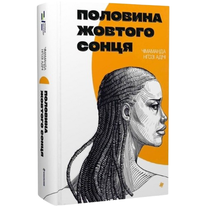 Половина жовтого сонця