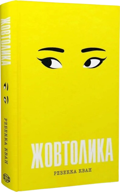 Жовтолика