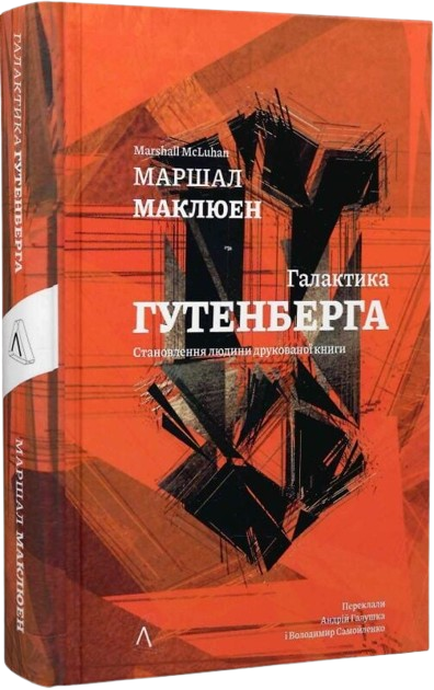 Галактика Гутенберґа. Становлення людини друкованої книги