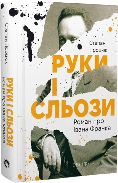 Руки і сльози. Роман про Івана Франка