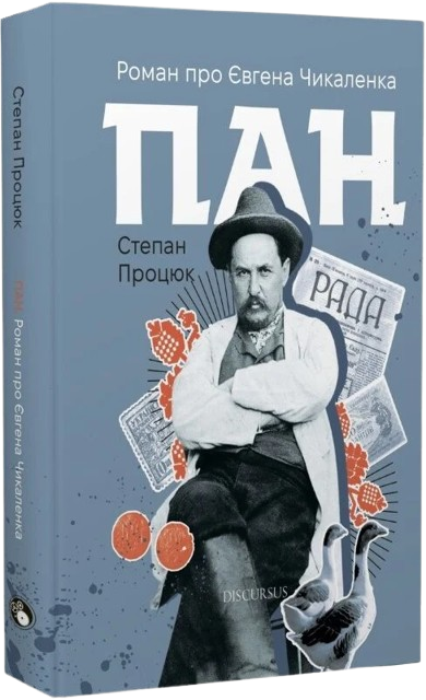 Пан. Роман про Євгена Чикаленка