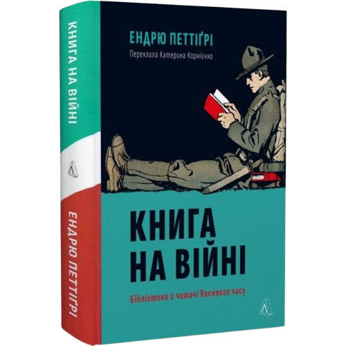 Книга на війні. Бібліотеки й читачі воєнного часу