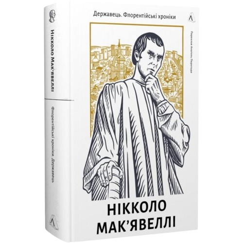 Державець. Флорентійські хроніки