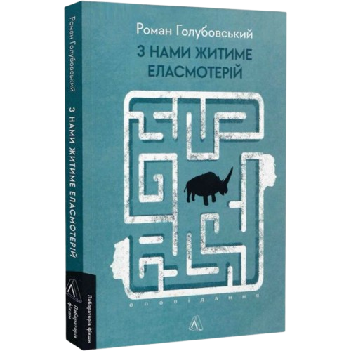З нами житиме еласмотерій. Оповідання