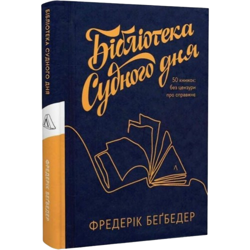 Бібліотека Судного дня. 50 книжок: без цензури про справжнє