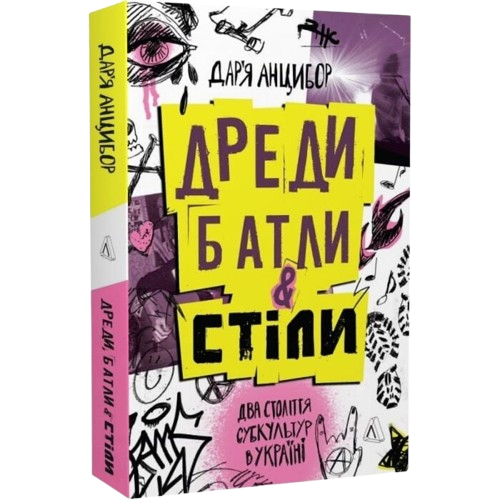 Дреди, батли і "стіли". Два століття субкультур в Україні