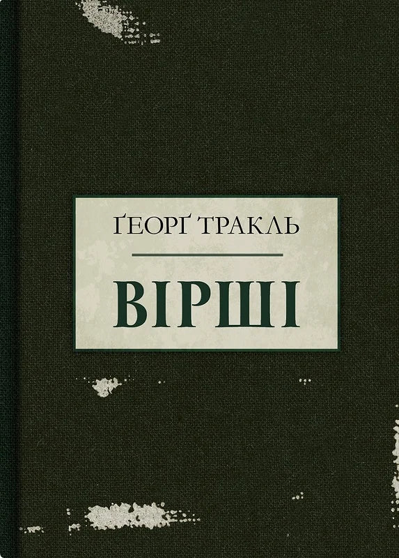 Ґеорґ Тракль. Вірші