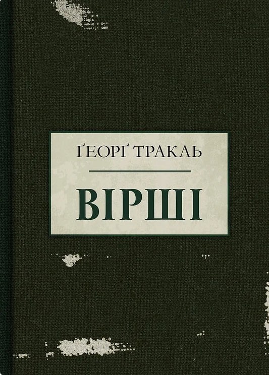 Ґеорґ Тракль. Вірші